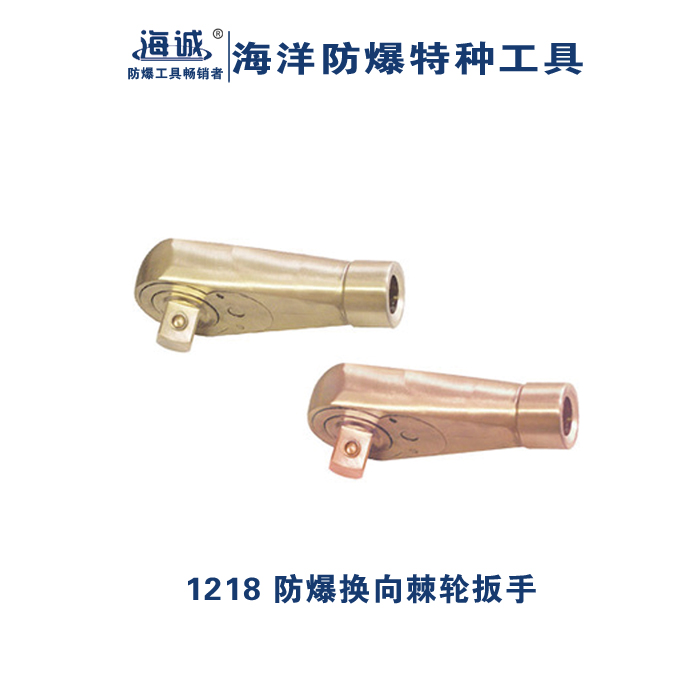 防爆工具無(wú)火花工具棘輪扳手鋁青銅鈹青銅