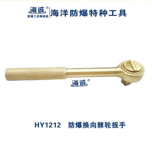 海洋防爆工具HY1212防爆換向棘輪扳手